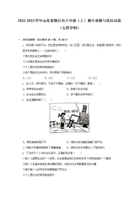 山东省烟台市2022-2023学年（五四学制）八年级上学期期中检测道德与法治试卷(含答案)