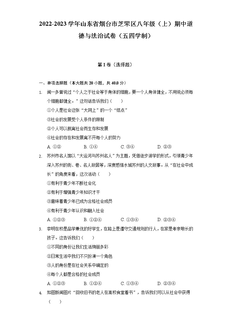 山东省烟台市芝罘区2022-2023学年（五四学制）八年级上学期期中道德与法治试卷(含答案)第1页