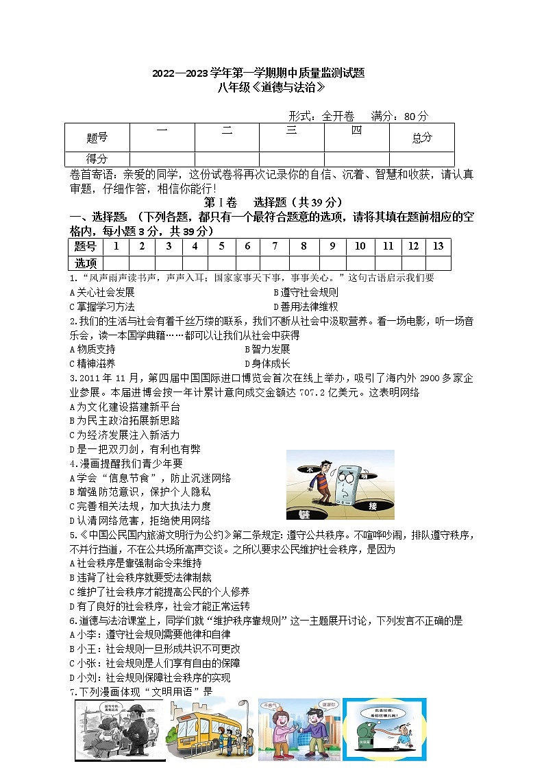 山西省吕梁市交城县 2022-2023学年八年级上学期期中道德与法治试题(含答案)第1页