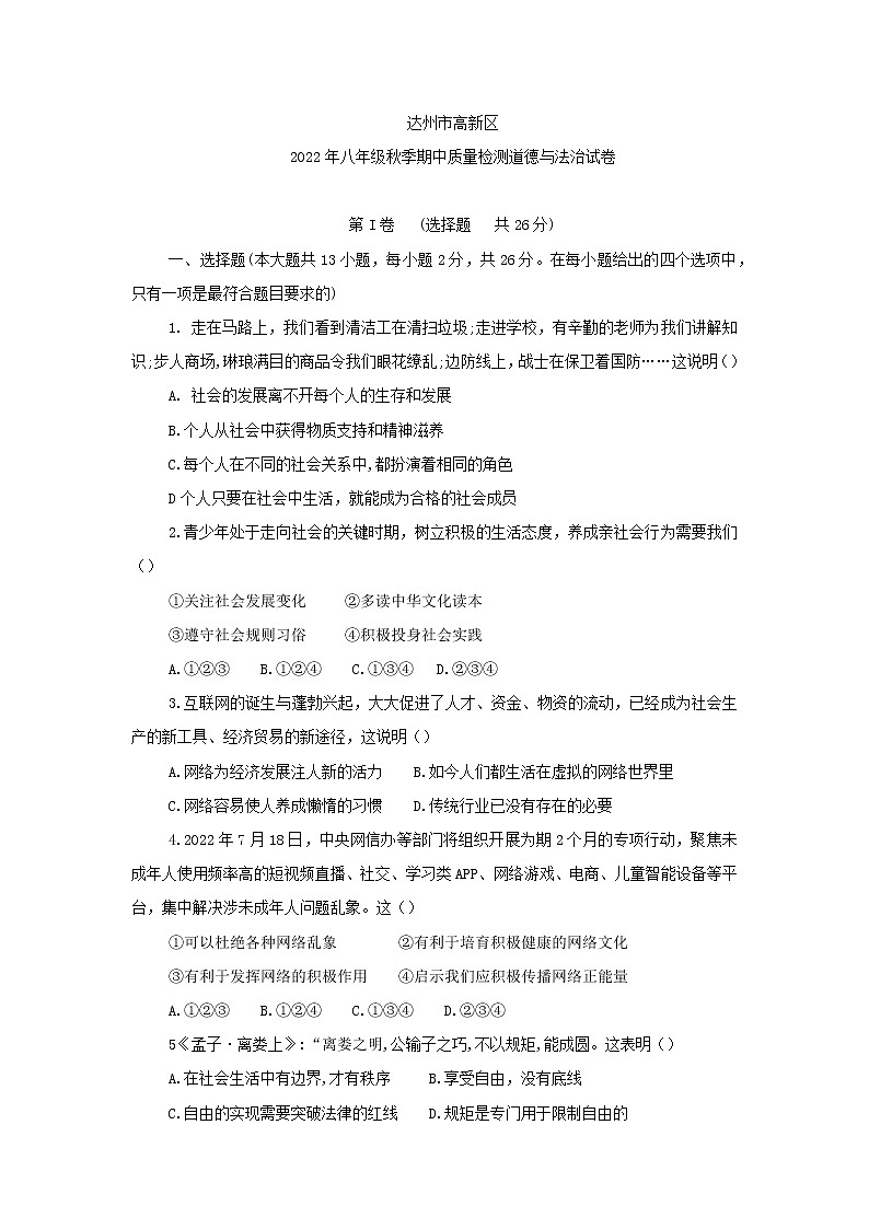 四川省达州市高新区 2022-2023学年八年级上学期期中质量检测道德与法治试卷(含答案)第1页