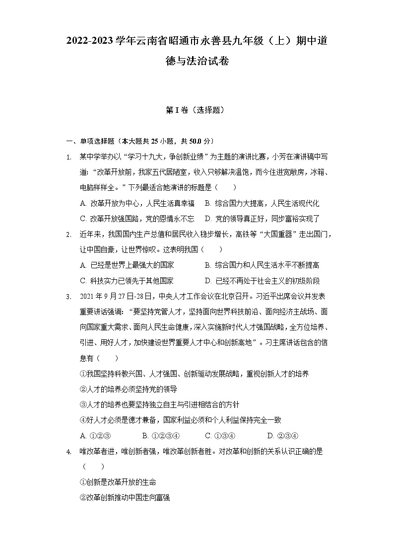 云南省昭通市永善县2022-2023学年九年级上学期期中道德与法治试卷(含答案)第1页