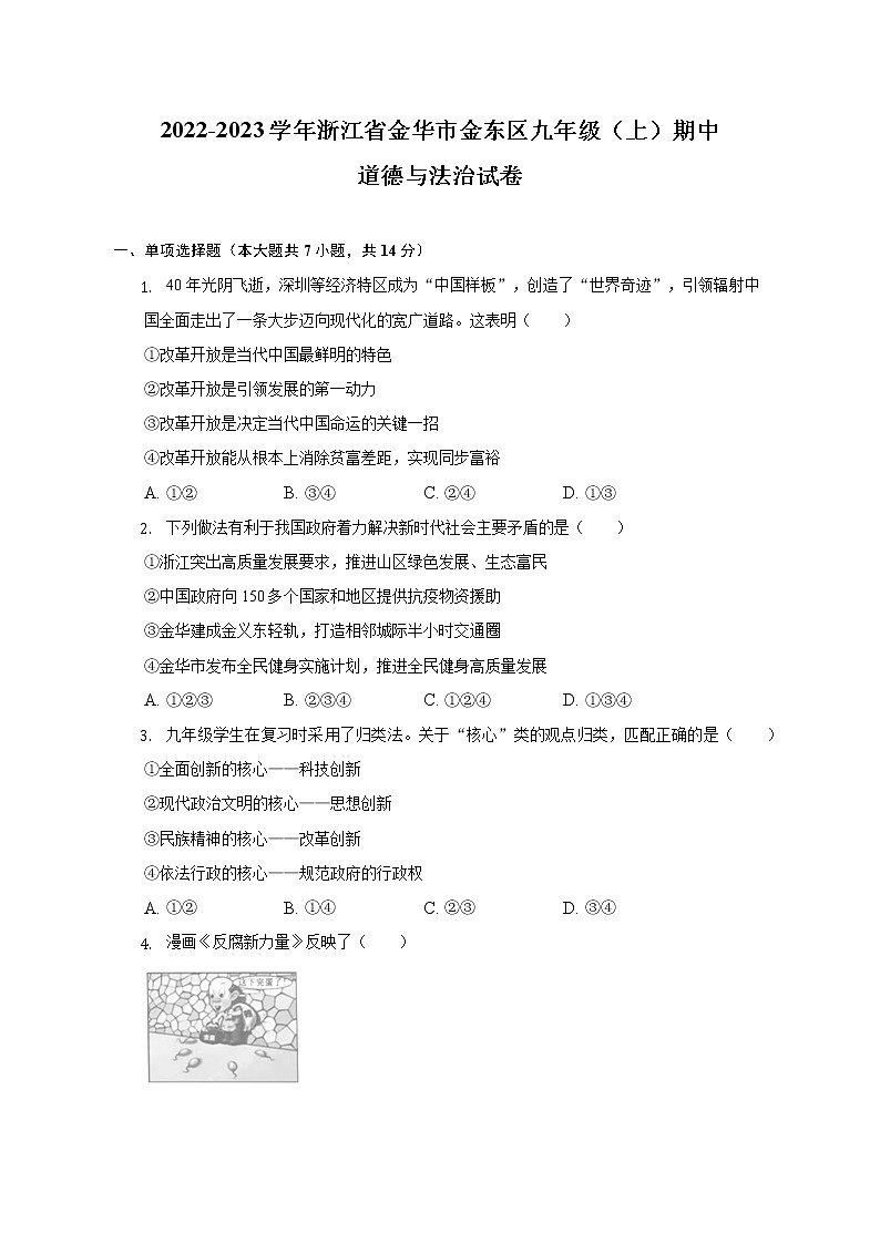 浙江省金华市金东区2022-2023学年九年级上学期期中道德与法治试卷(含答案)第1页