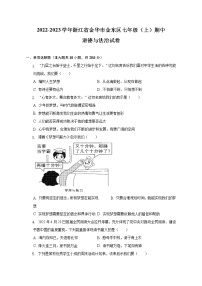 浙江省金华市金东区2022-2023学年七年级上学期期中道德与法治试卷(含答案)