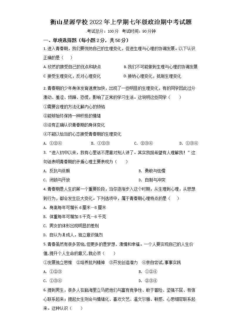 湖南省衡山县星源学校2022-2023学年七年级上学期期中考试道德与法治试卷 (含答案)第1页