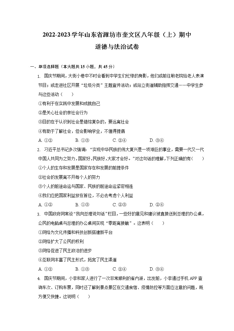 山东省潍坊市奎文区2022-2023学年八年级上学期期中考试道德与法治试卷(含答案)第1页