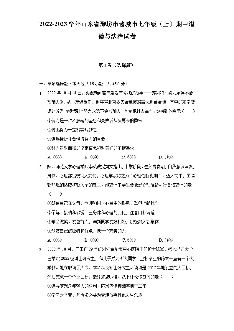 山东省诸城市2022-2023学年七年级上学期期中考试道德与法治试卷(含答案)第1页