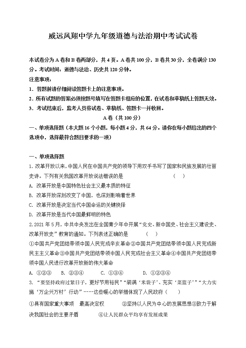 四川省内江市威远县凤翔中学2022-2023学年九年级上学期期中考试道德与法治试题(含答案)第1页