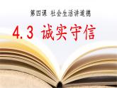 4.3 诚实守信 课件-2022-2023学年部编版道德与法治八年级上册