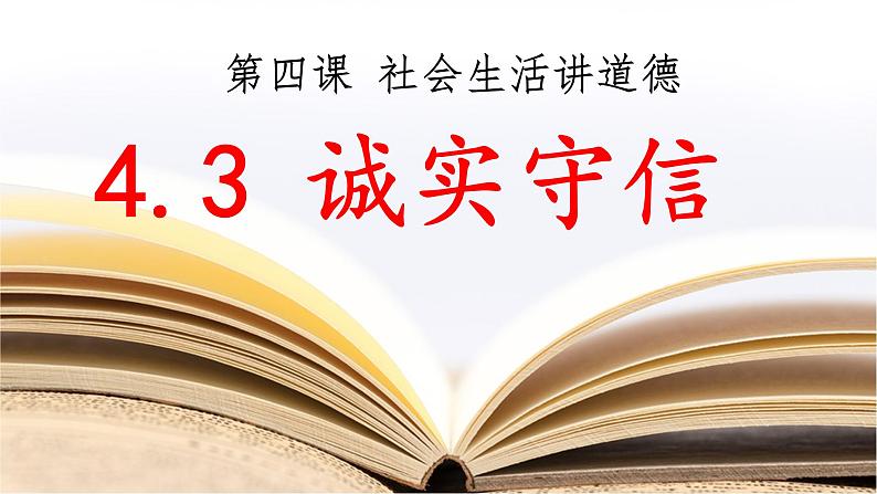 4.3 诚实守信 课件-2022-2023学年部编版道德与法治八年级上册第2页