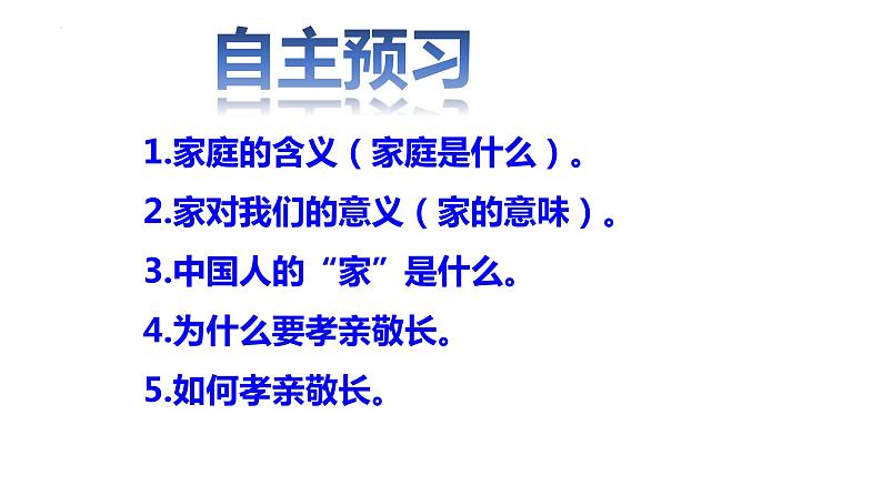 7.1家的意味 课件 2022-2023学年部编版道德与法治七年级上册第2页