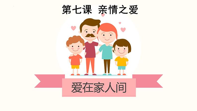 7.2 爱在家人间 课件   2022-2023学年部编版道德与法治七年级上册第2页