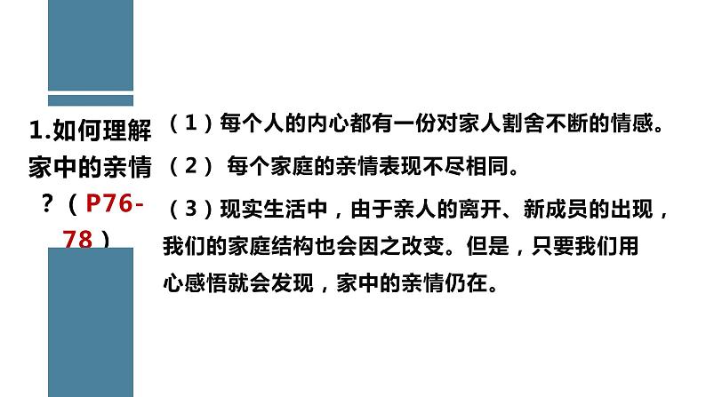 7.2 爱在家人间 课件-2022-2023学年部编版道德与法治七年级上册第8页