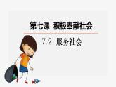 7.2 服务社会 课件 2022-2023学年部编版道德与法治八年级上册