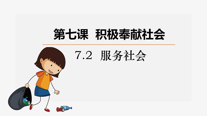 7.2 服务社会 课件 2022-2023学年部编版道德与法治八年级上册01