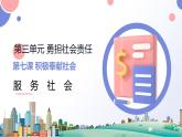 7.2 服务社会 课件-2022-2023学年部编版道德与法治八年级上册 (1)