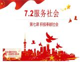 7.2 服务社会 课件-2022-2023学年部编版道德与法治八年级上册