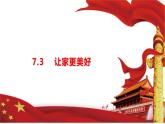 7.3 让家更美好 课件-2022-2023学年部编版道德与法治七年级上册