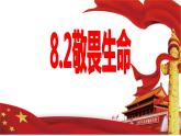 8.2 敬畏生命 课件-2022-2023学年部编版道德与法治七年级上册