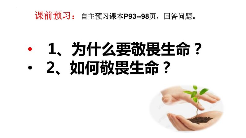 8.2 敬畏生命 课件-2022-2023学年部编版道德与法治七年级上册04