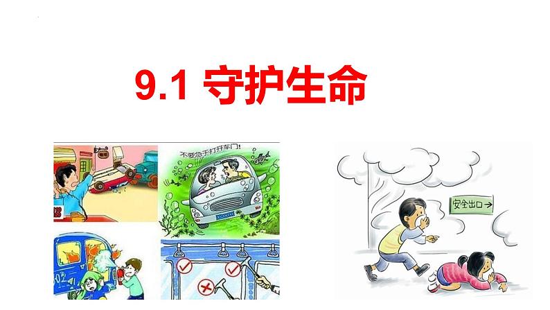 9.1守护生命  课件 2022-2023学年部编版道德与法治七年级上册第3页