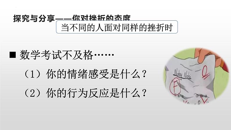 9.2  增强生命的韧性  课件-2022-2023学年部编版道德与法治七年级上册04