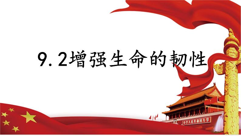 9.2 增强生命的韧性 课件  2021-2022学年部编版道德与法治七年级上册01