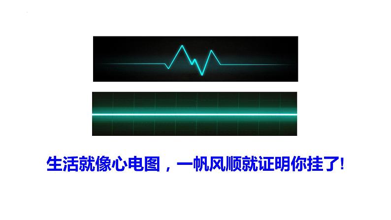 9.2 增强生命的韧性 课件  2021-2022学年部编版道德与法治七年级上册02