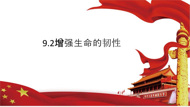 9.2 增强生命的韧性 课件-2022-2023学年部编版道德与法治七年级上册01