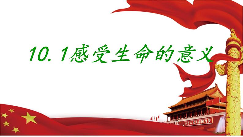10.1感受生命的意义  课件-2022-2023学年部编版道德与法治七年级上册第1页