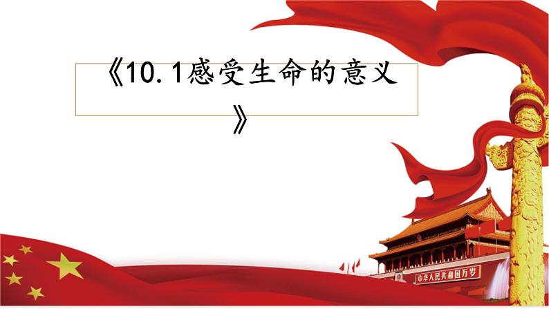 10.1感受生命的意义 课件-2022-2023学年部编版道德与法治七年级上册01