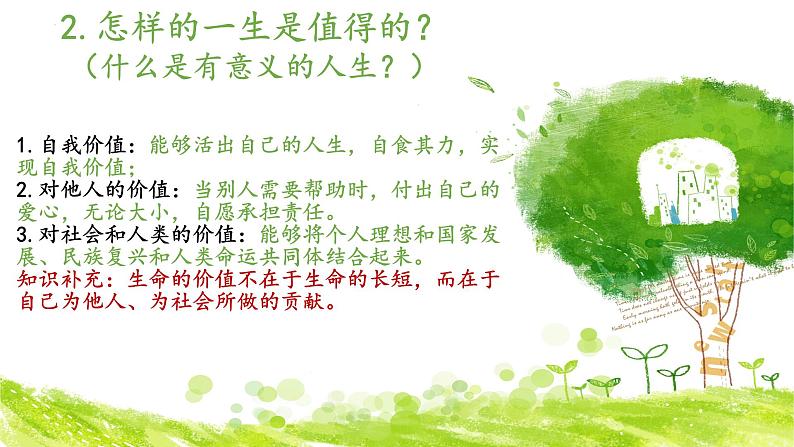 10.1感受生命的意义 课件-2022-2023学年部编版道德与法治七年级上册05