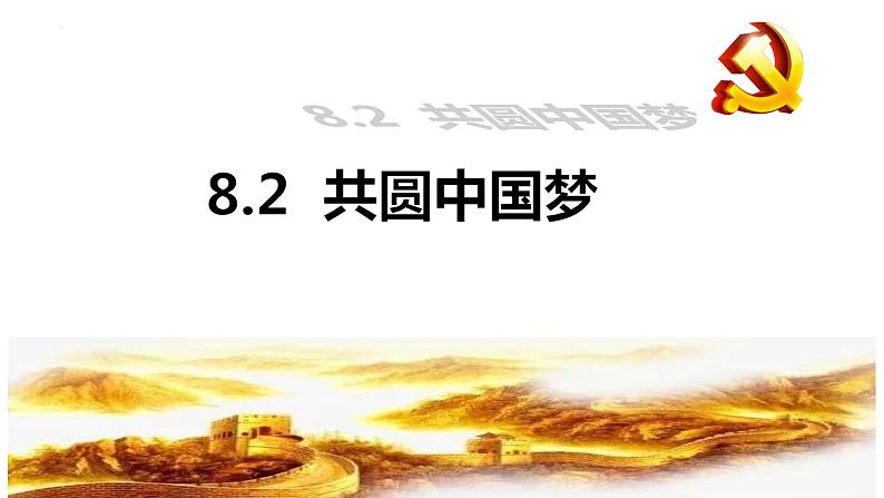 8.2 共圆中国梦 课件-2021-2022学年部编版道德与法治九年级上册第1页