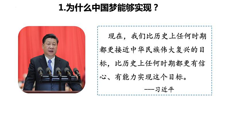 8.2 共圆中国梦 课件-2021-2022学年部编版道德与法治九年级上册第7页