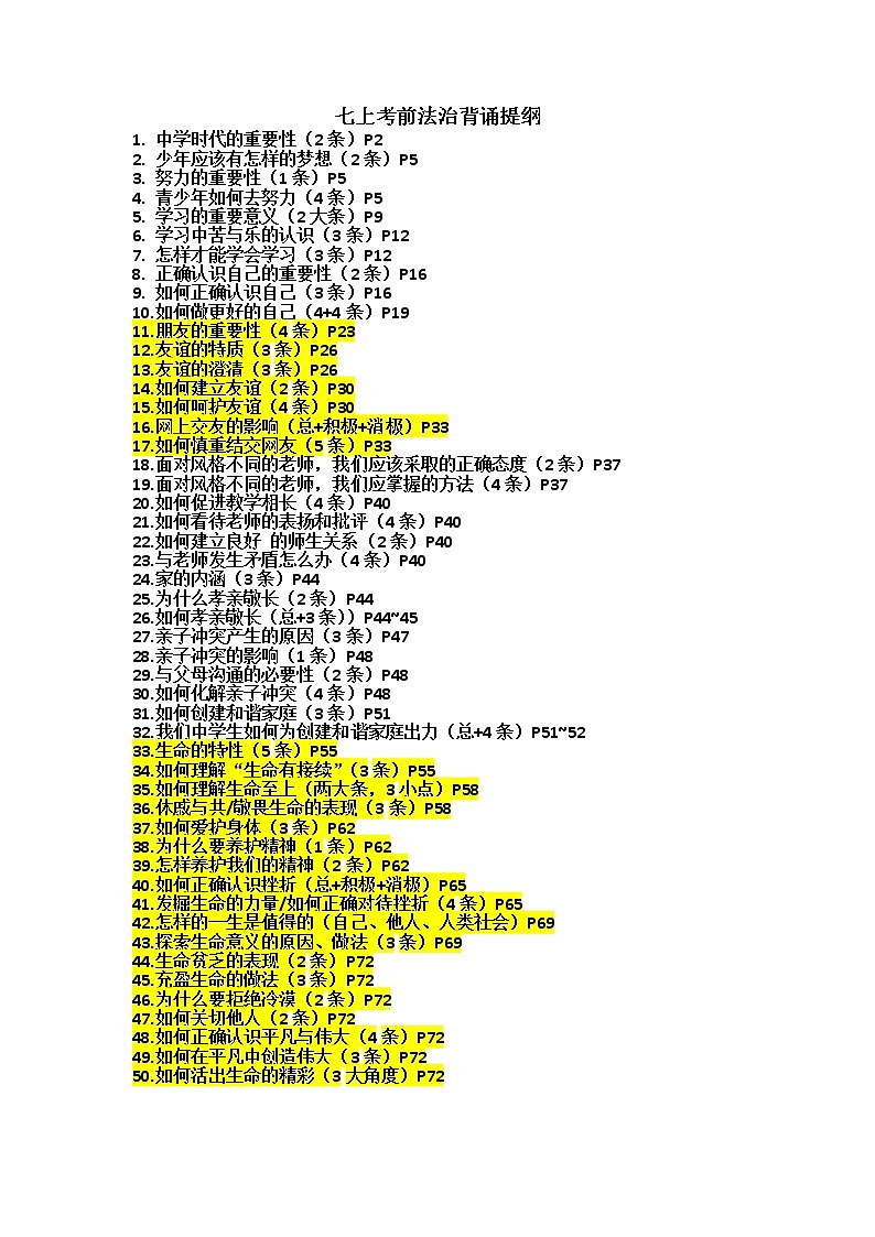 统编版道德与法治七年级上册期末考点复习提纲（WPS打开）01