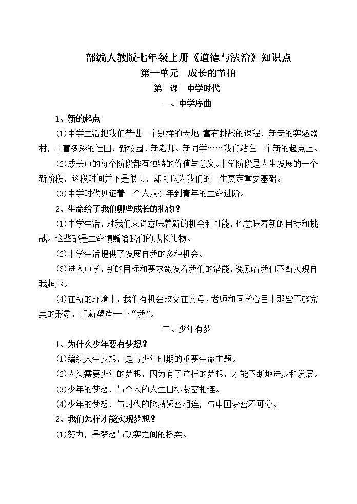 部编人教版七年级上册《道德与法治》知识点第1页