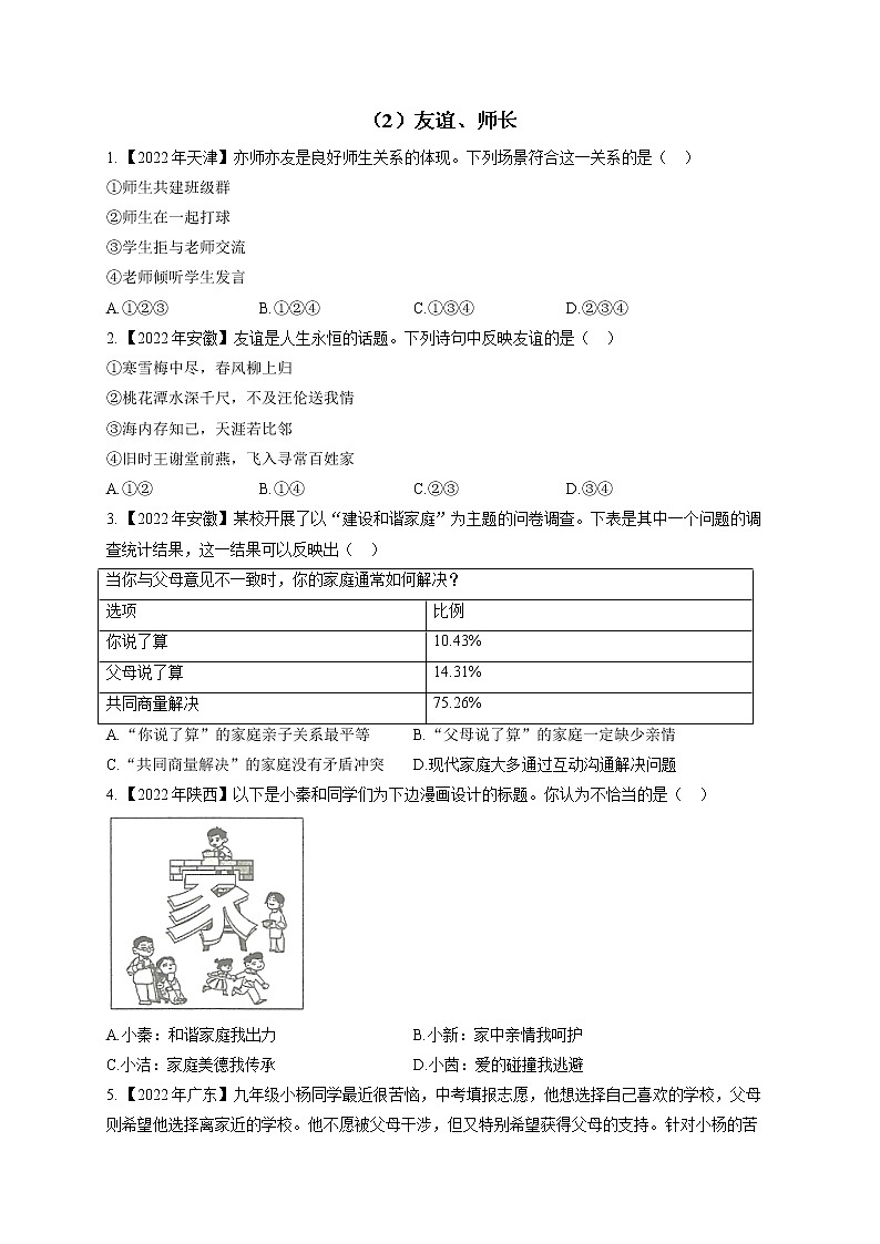 （2）友谊、师长——2022年中考道德与法治真题专项汇编第1页