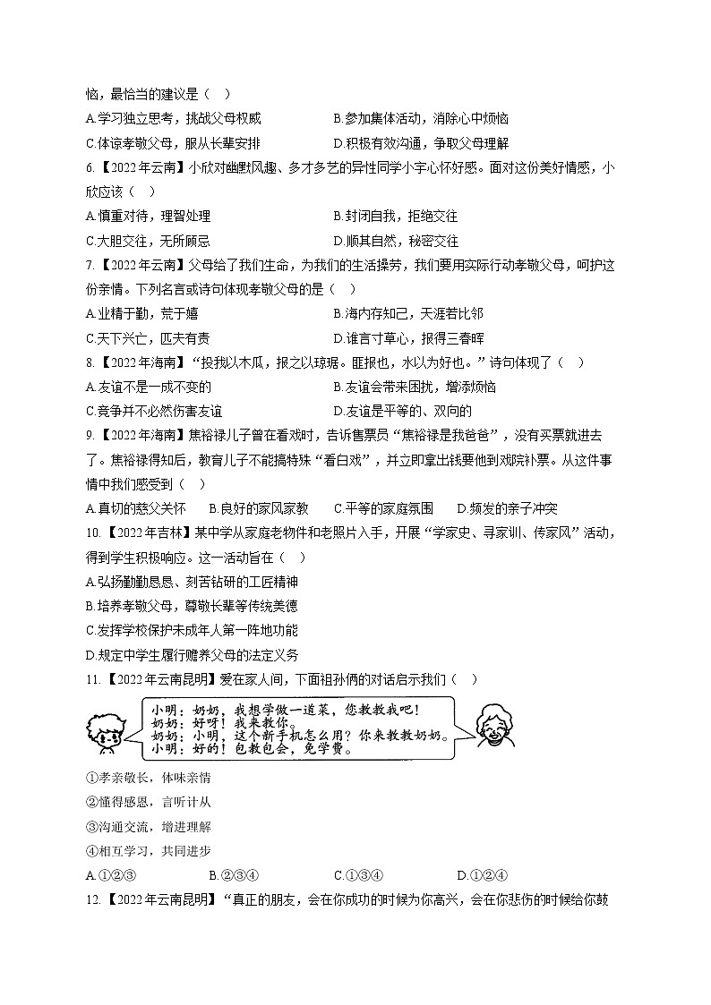 （2）友谊、师长——2022年中考道德与法治真题专项汇编第2页