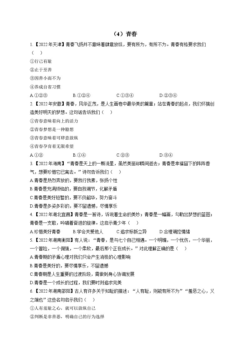 （4）青春——2022年中考道德与法治真题专项汇编第1页