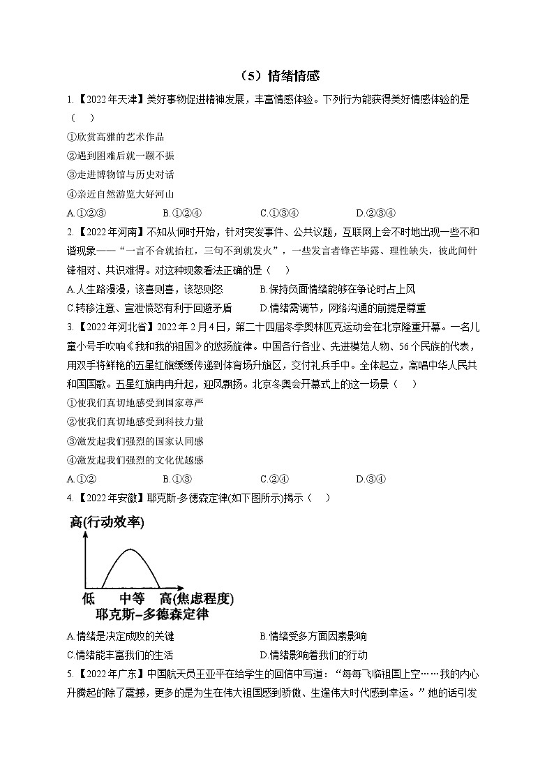 （5）情绪情感——2022年中考道德与法治真题专项汇编第1页