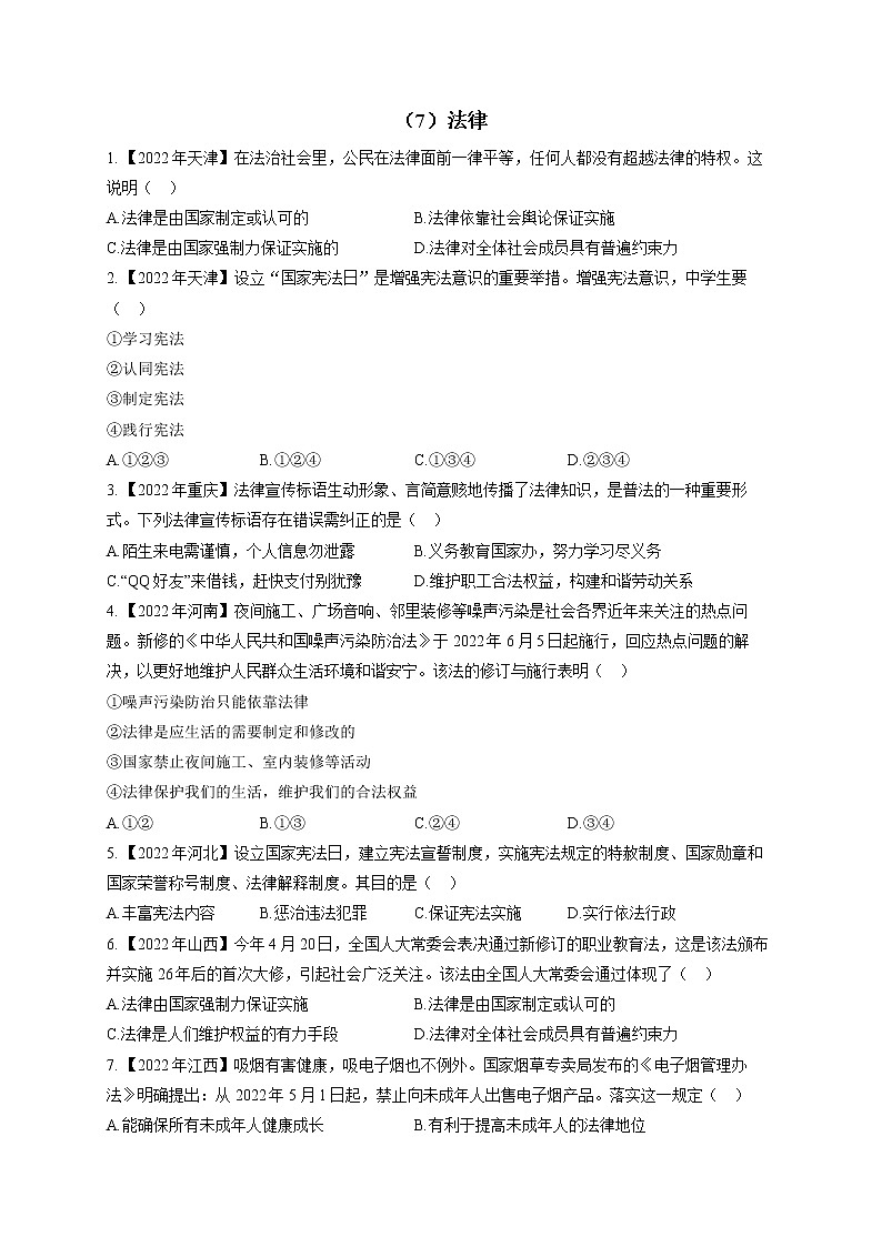 （7）法律——2022年中考道德与法治真题专项汇编第1页