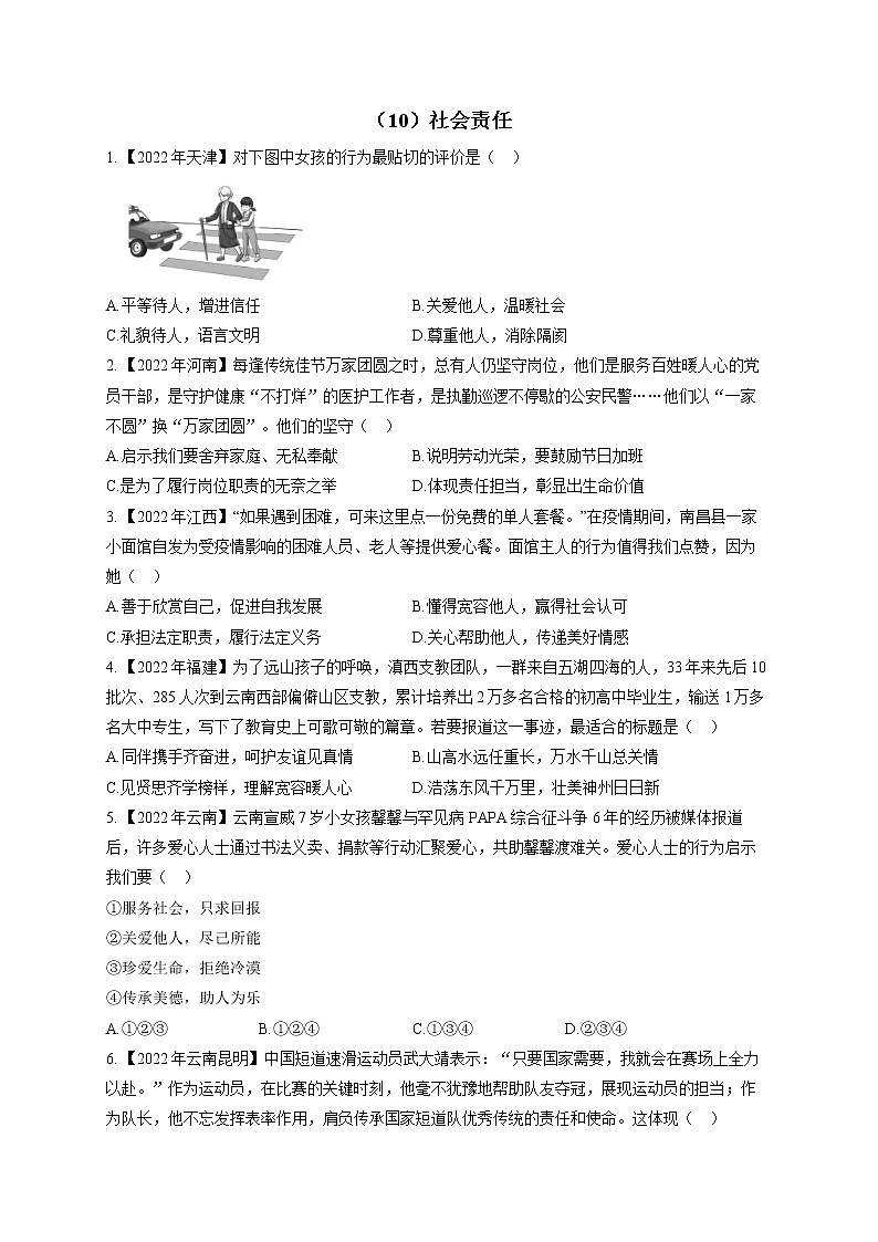 （10）社会责任——2022年中考道德与法治真题专项汇编第1页