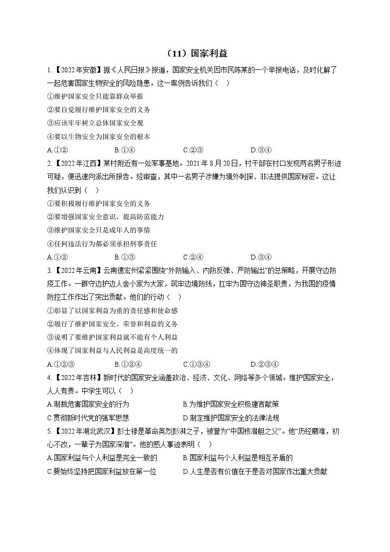（11）国家利益——2022年中考道德与法治真题专项汇编第1页