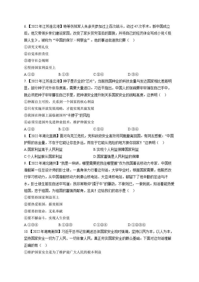 （11）国家利益——2022年中考道德与法治真题专项汇编第2页