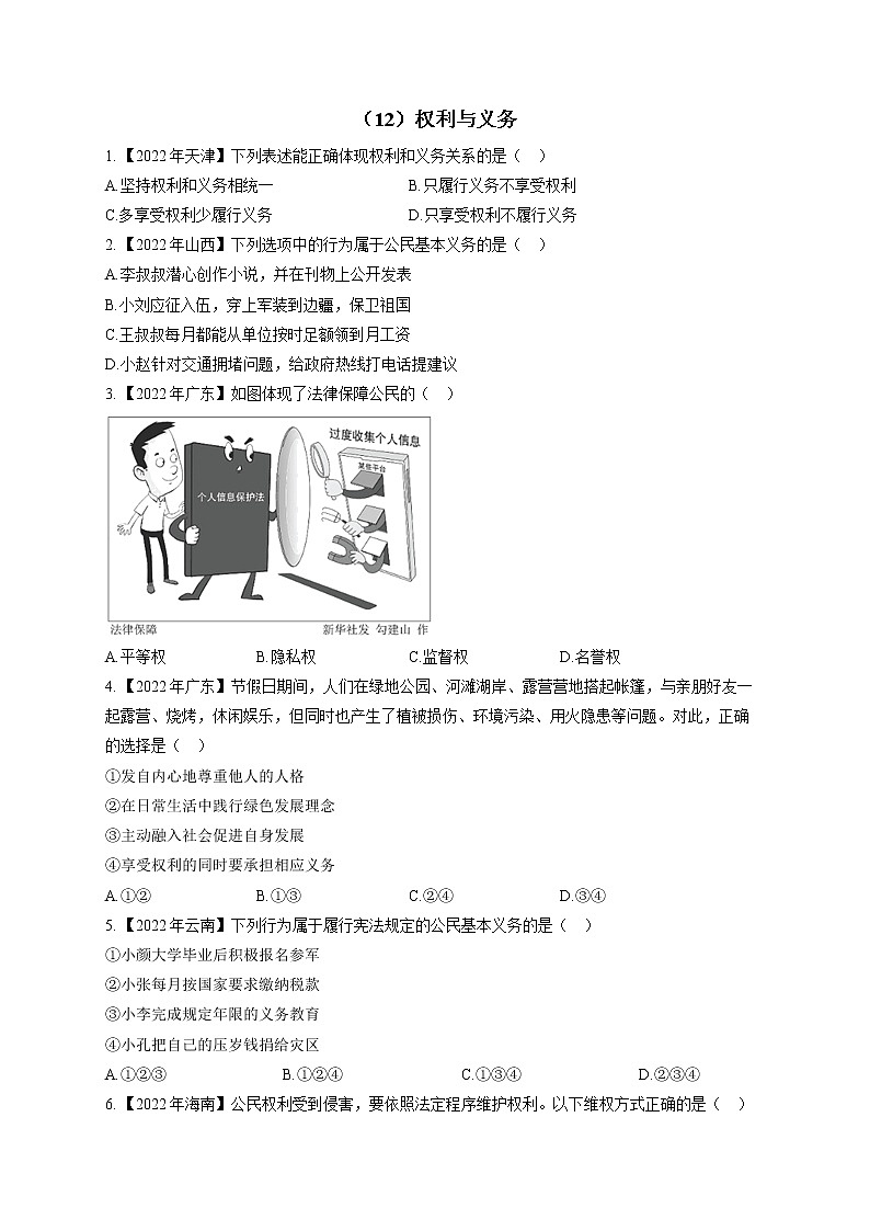 （12）权利与义务——2022年中考道德与法治真题专项汇编第1页