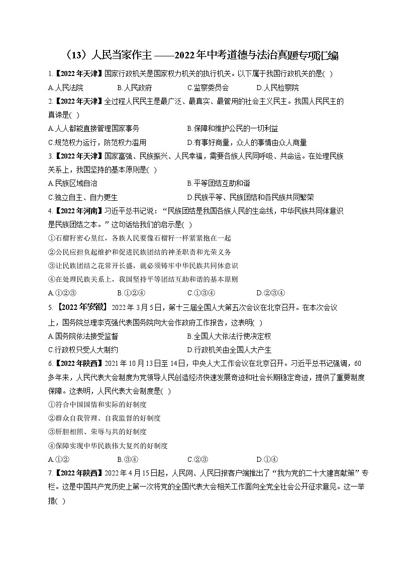 （13）人民当家作主——2022年中考道德与法治真题专项汇编第1页