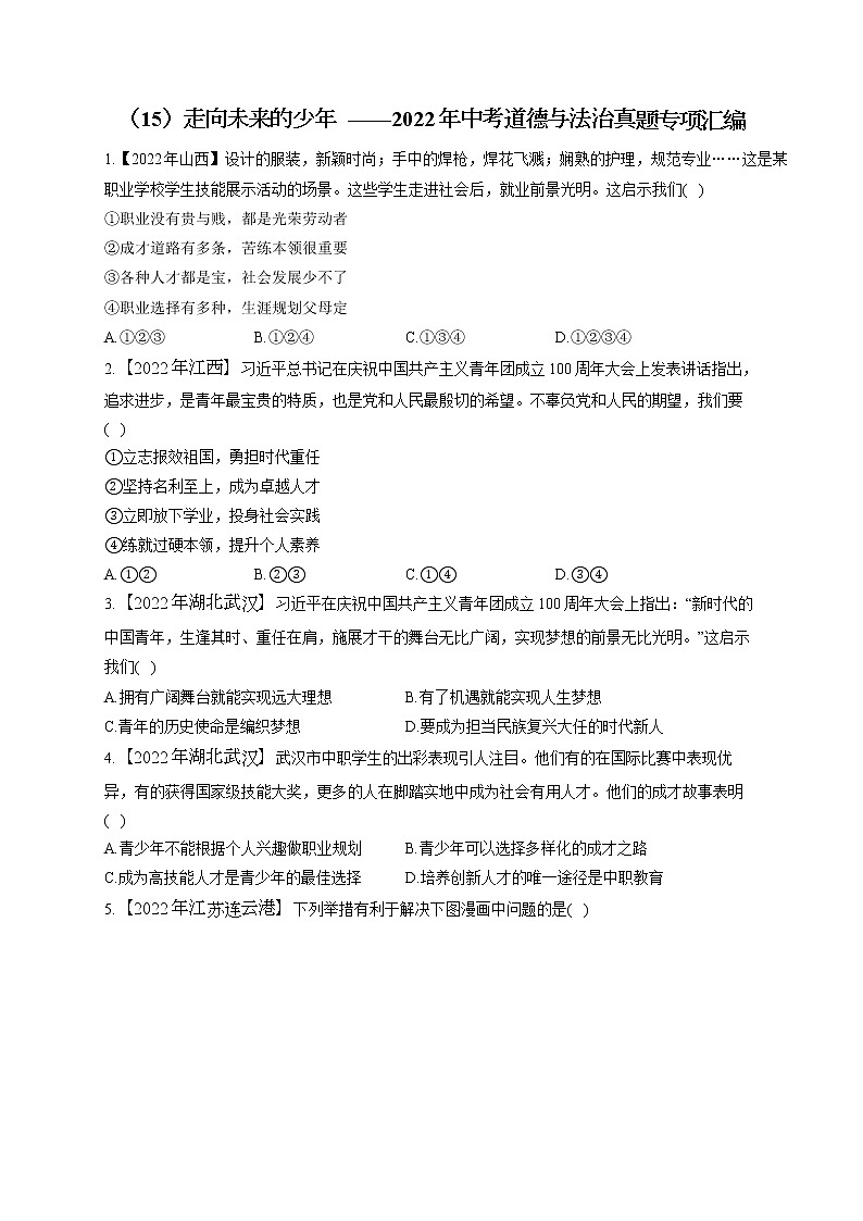 （15）走向未来的少年 ——2022年中考道德与法治真题专项汇编第1页