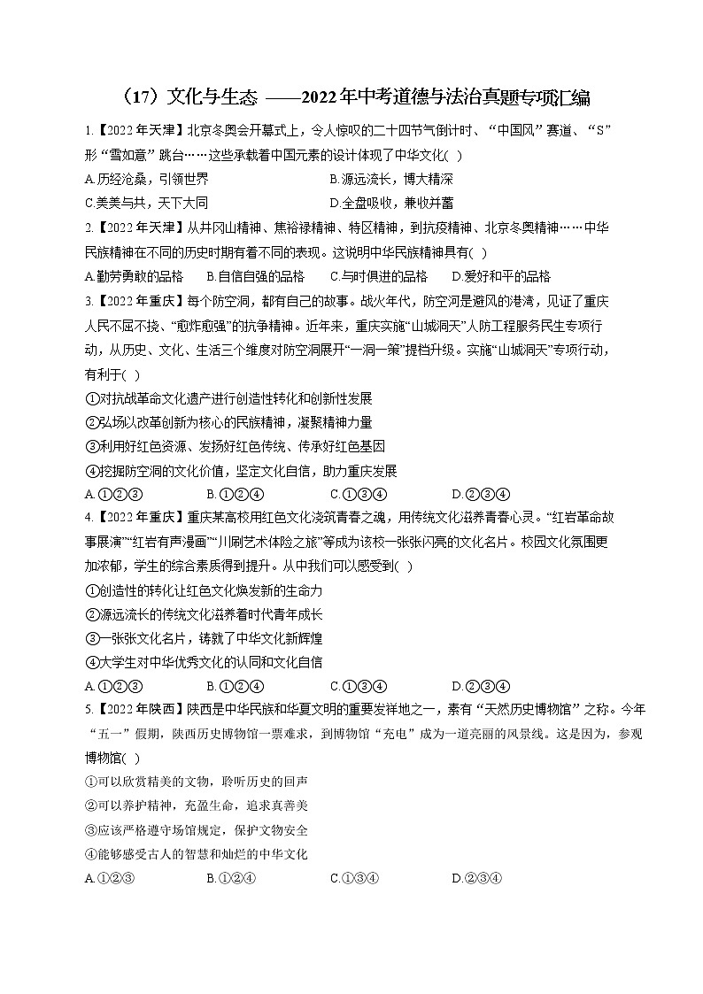 （17）文化与生态——2022年中考道德与法治真题专项汇编第1页