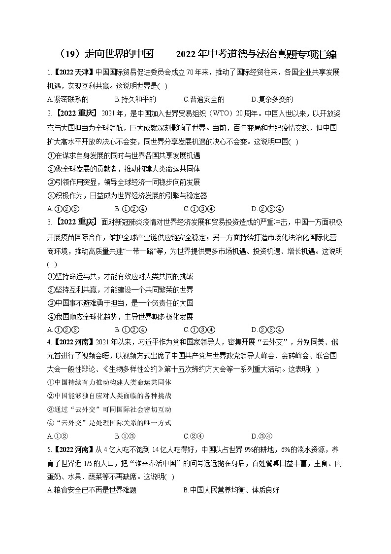 （19）走向世界的中国——2022年中考道德与法治真题专项汇编第1页