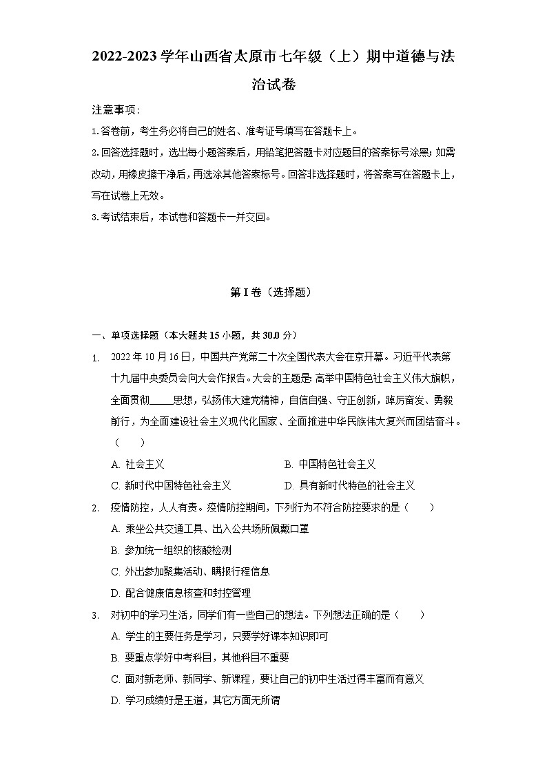 山西省太原市 2022-2023学年七年级上学期期中道德与法治试卷（含答案）01