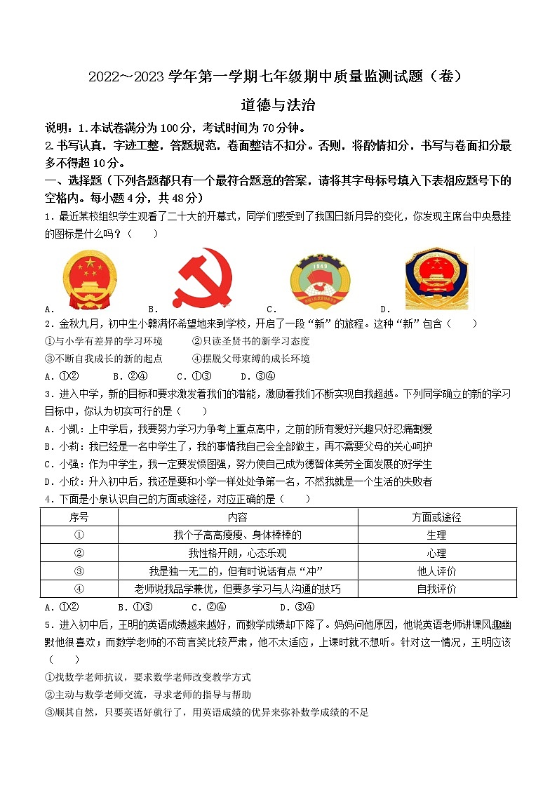 山西省孝义市2022-2023学年七年级上学期期中道德与法治试题第1页